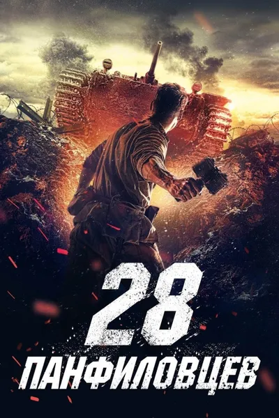Panfilov's 28