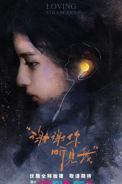Xie xie ni ting jian wo