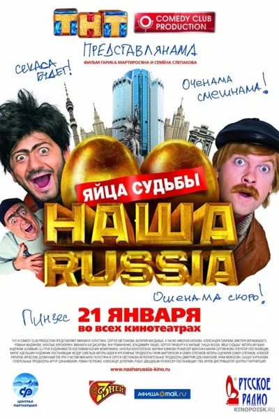 Nasha Russia. Yaytsa sudby