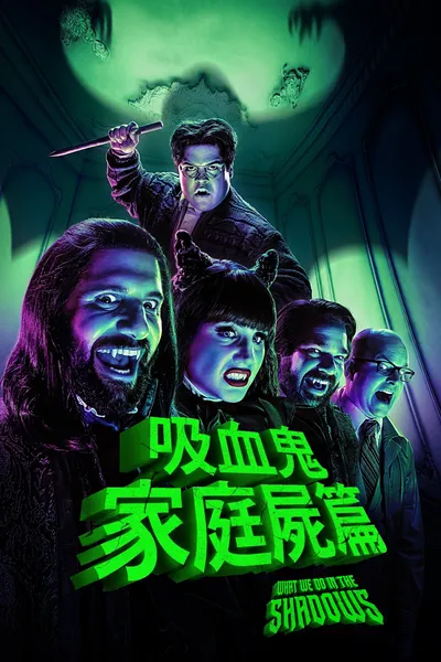 What We Do in the Shadows