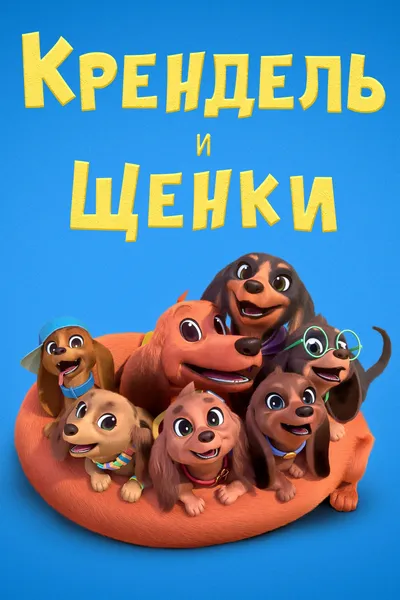 Pretzel and the Puppies