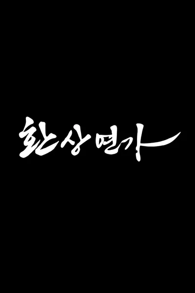 Love Song for Illusion