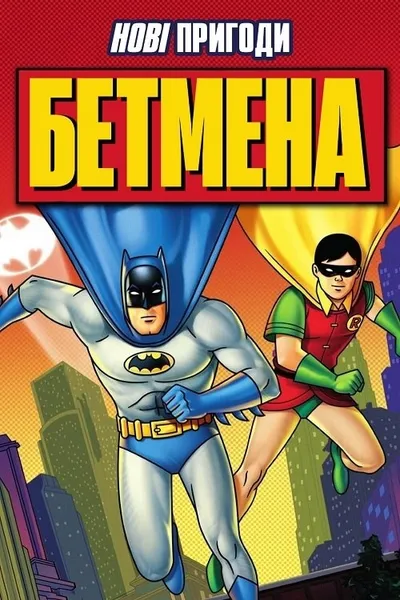 The New Adventures of Batman