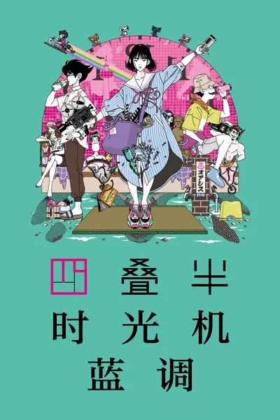 The Tatami Time Machine Blues