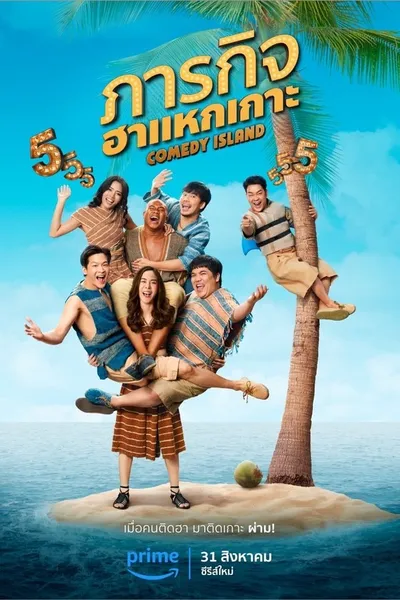 Comedy Island Thailand