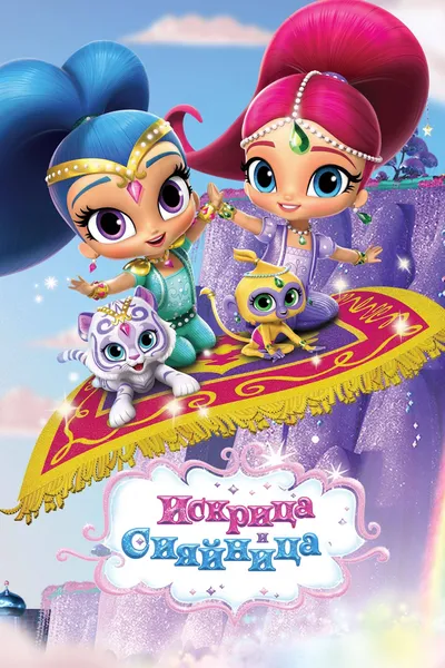 Shimmer and Shine