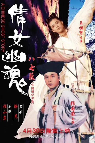 A Chinese Ghost Story