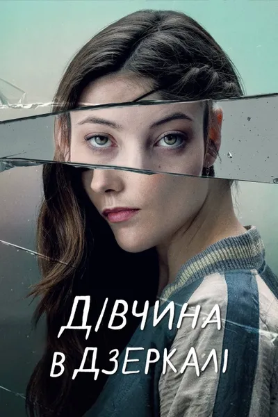 The Girl in the Mirror