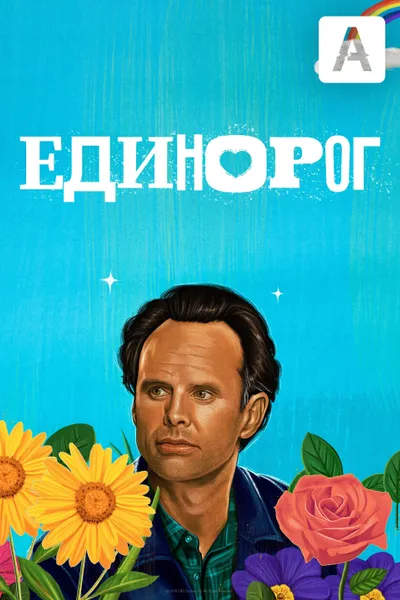 The Unicorn