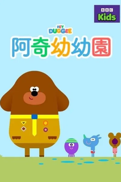 Hey Duggee