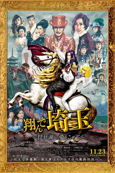 Tonde Saitama: Biwako Yori Ai o Komete